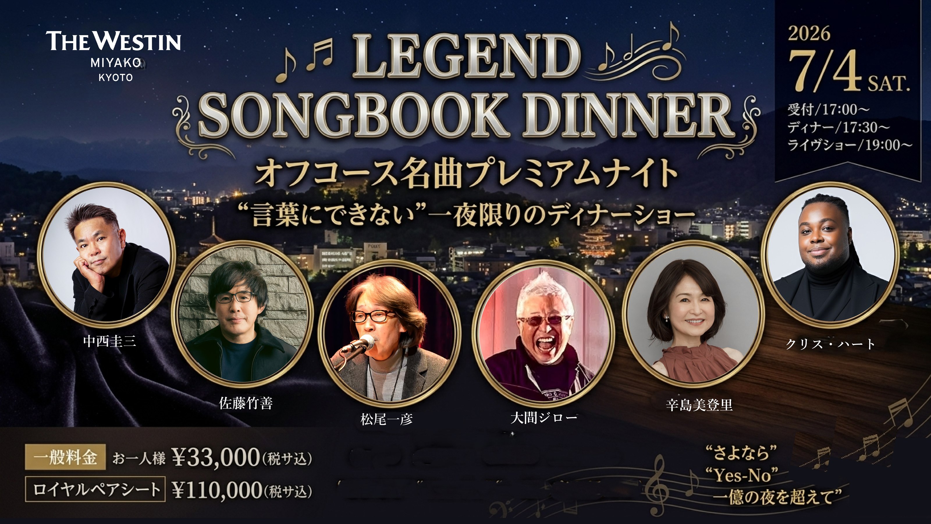 LEGEND SONGBOOK DINNER オフコース名曲プレミアムナイト
