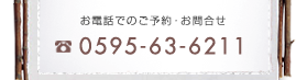 お電話でのご予約・お問合せ 0595-63-6211