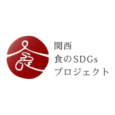 関西・食のSDGsプロジェクト