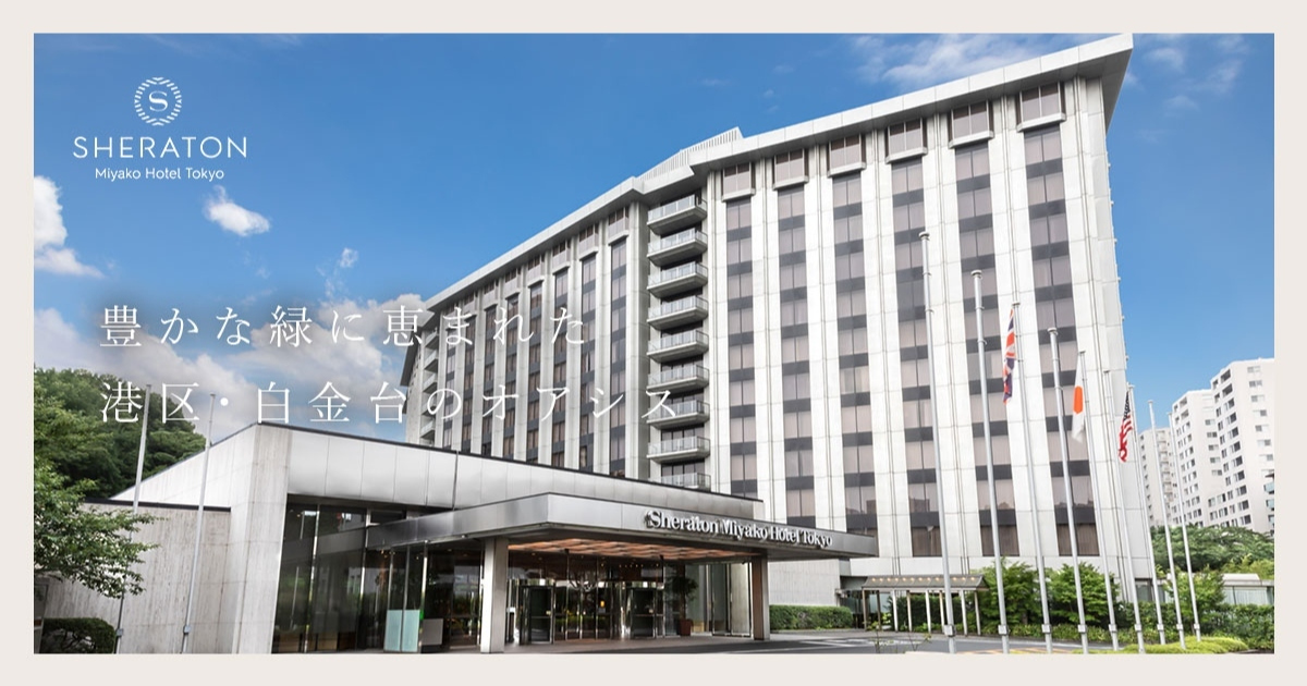公式】シェラトン都ホテル東京｜豊かな緑に恵まれた港区・白金台のオアシス