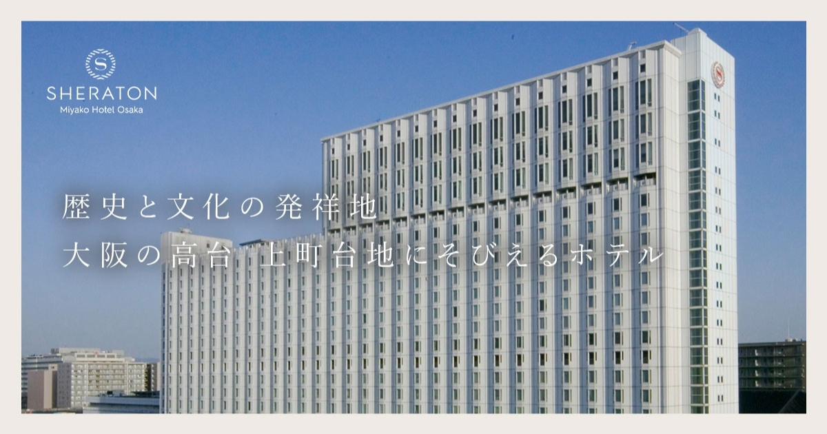 公式 シェラトン都ホテル大阪 大阪の高台 上町台地にそびえるホテル