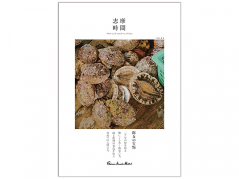 「志摩時間」夏号