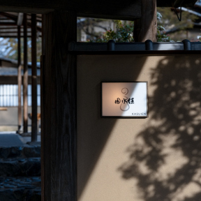 数寄屋風別館「佳水園」