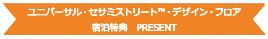 ユニバーサル・セサミストリート™・デザイン・フロア宿泊特典