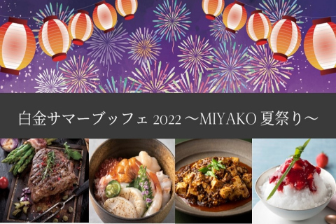 白金サマーブッフェ