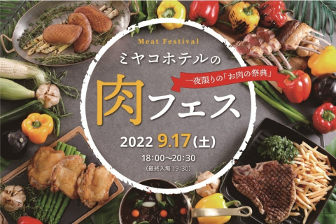 ミヤコホテル 肉フェス
