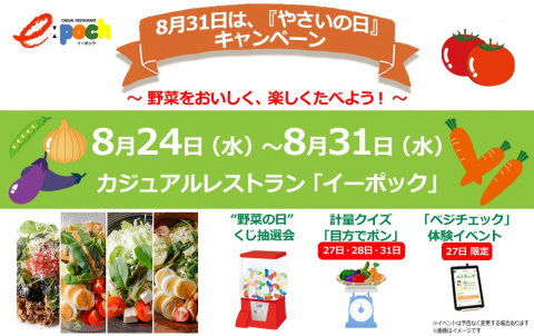 野菜の日キャンペーン2022