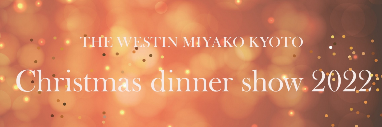 ウェスティン都ホテル京都 The Westin Miyako Kyoto Christmas Dinner Show 22