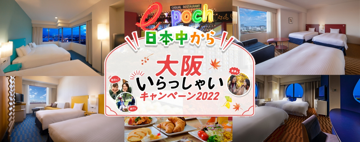日本中から大阪いらっしゃいキャンペーン2022延長バナー
