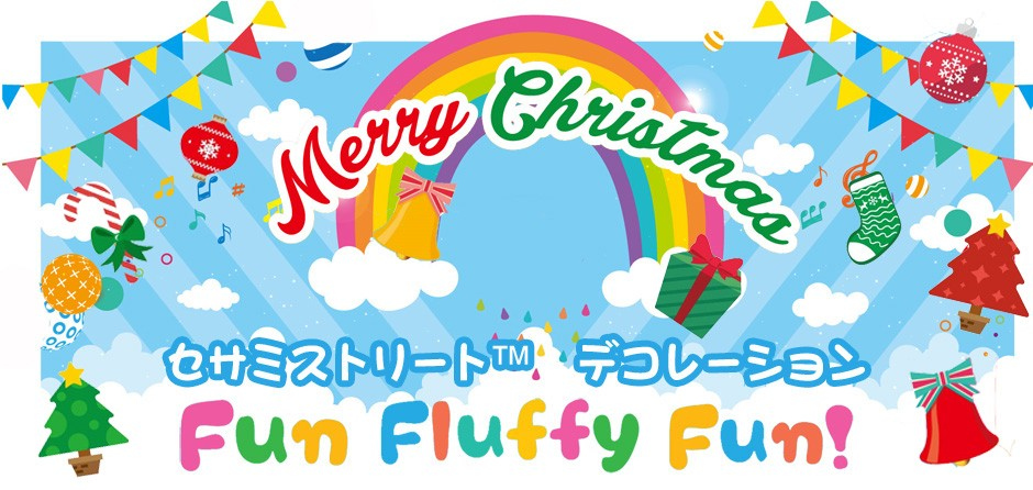 Fun Fluffy Fun!クリスマス