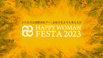 国際女性デー | HAPPY WOMAN FESTA 2023