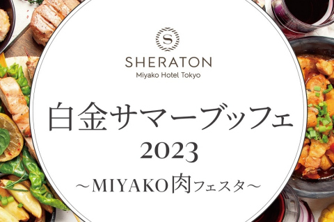 S東京_白金サマーブッフェ