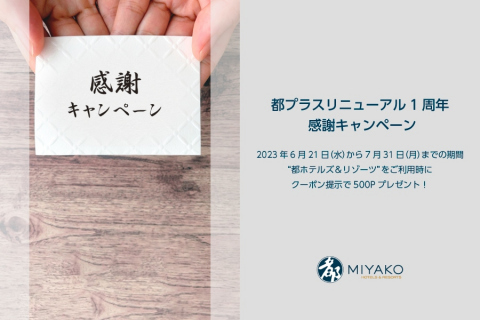 都プラス_感謝キャンペーン