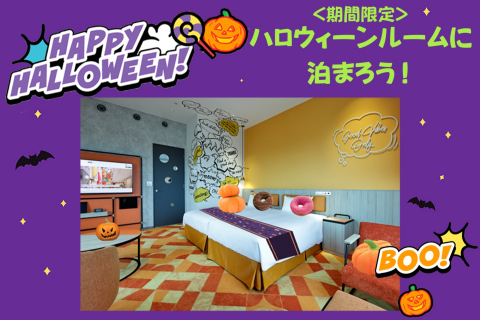 ハロウィーンルーム