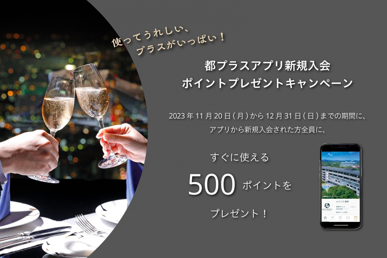 会員プログラム「都プラス」 公式アプリ新規入会キャンペーン