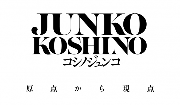 コシノジュンコ展