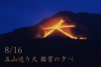五山送り火　鑑賞の夕べ2025