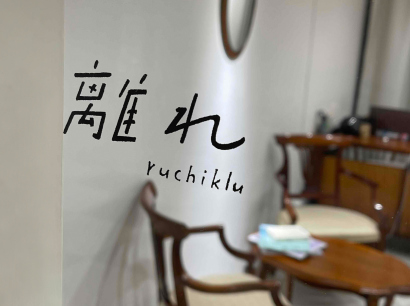 Ruchi-Klu（ルチクル）