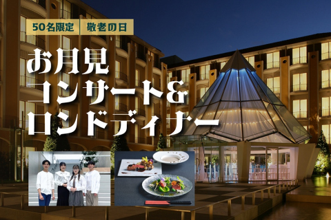 画像：都ホテル京都八条 お月見コンサート＆ロンドディナー