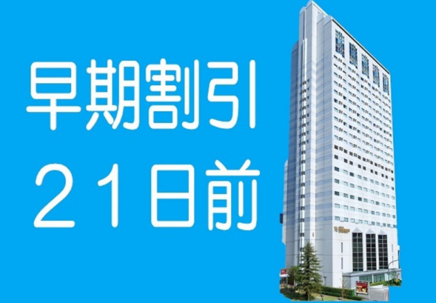 宿泊：早期割引21日前のイメージ