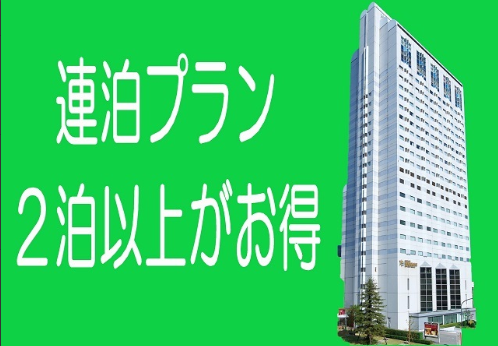 宿泊：連泊プランのイメージ