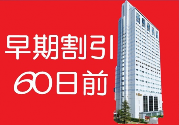 宿泊：早期割引60日前のイメージ