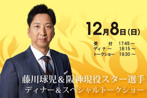 画像：ウェスティン都ホテル京都_藤川球児トークショー