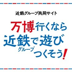 バナー：近鉄グループ共同サイト_万博行くなら近鉄グループで遊びつくそう！