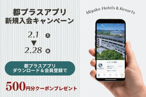 画像：都ホテルズ＆リゾーツ_都プラス新規入会キャンペーン