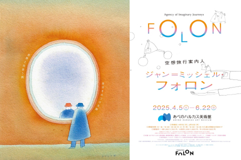 フォロン展
