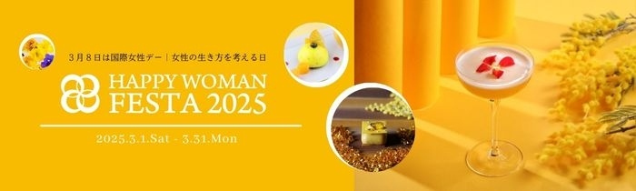 「国際女性デー｜HAPPY WOMAN FESTA 2025」