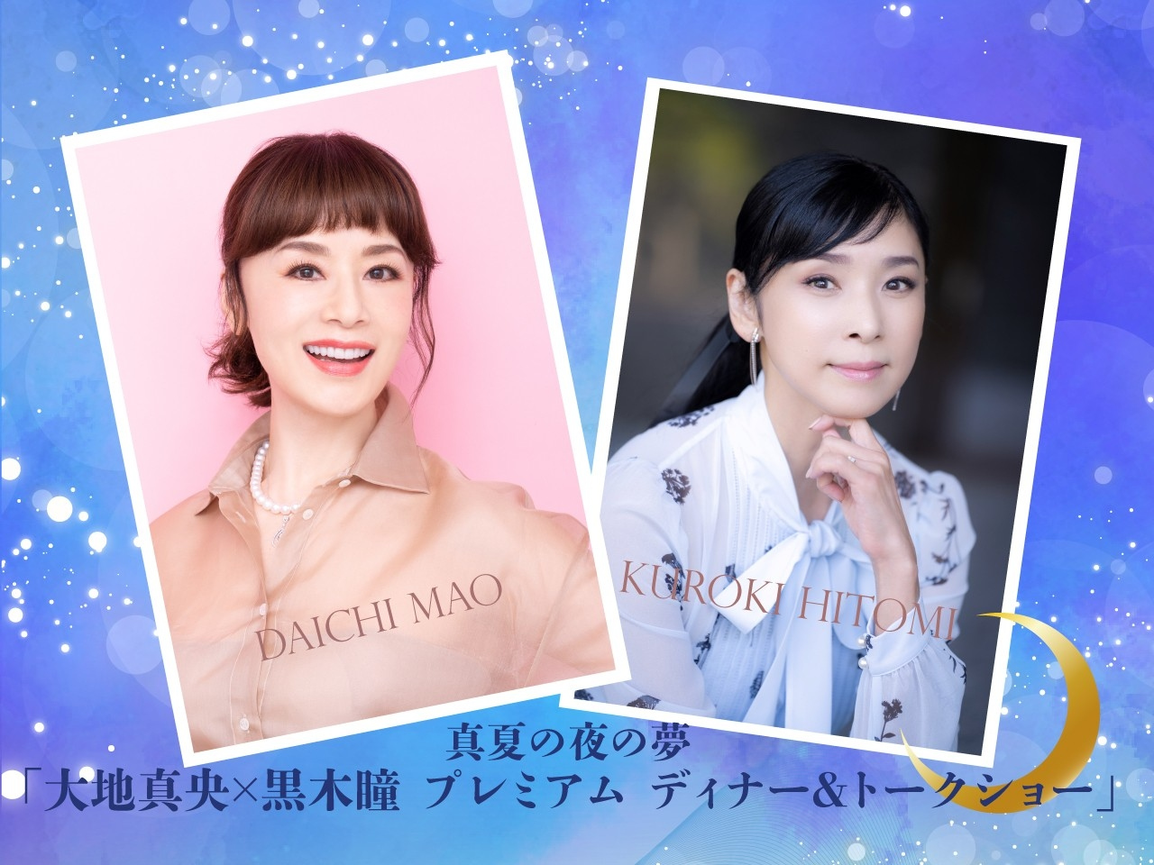 大地真央＆黒木瞳　プレミアムディナー＆トークショー
