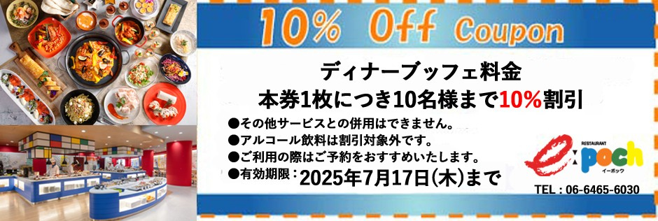 レストラン「イーポック」ホームページクーポン