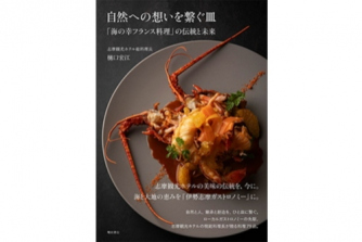 伊勢志摩のクラフトビールと「海の幸フランス料理」のマリアージュ「BIÈRE & BLEU（ビエール エ ブルー）」開催