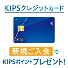 バナー：KIPSクレジットカード新規ご入会でKIPSポイントプレゼント