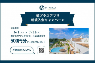 画像：「都プラスアプリ新規入会500Ｐプレゼントキャンペーン」イメージ