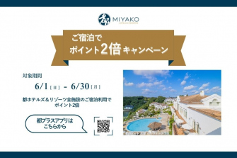 宿泊で都プラスポイント２倍キャンペーン
