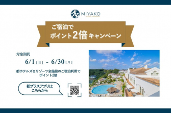 画像：都プラス　会員限定「ご宿泊でポイント2倍キャンペーン」イメージ