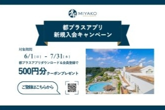 2025/6/1～7/31　「都プラスアプリ新規入会500Ｐプレゼントキャンペーン」