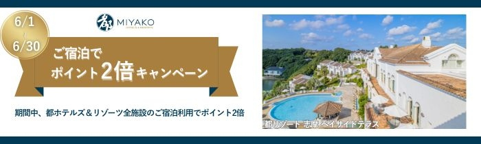 【都プラス】ご宿泊でポイント2倍キャンペーン！