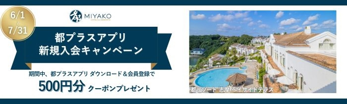 画像：都プラス公式アプリ 新規入会キャンペーン