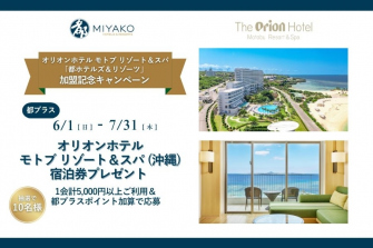 画像：2025年6月オリオンモトブ宿泊券プレゼントキャンペーン