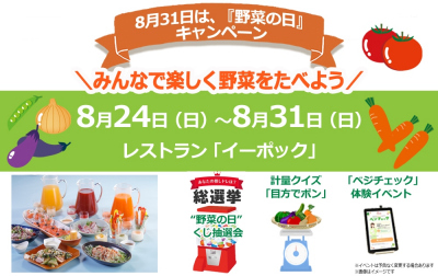 『野菜の日』イベント