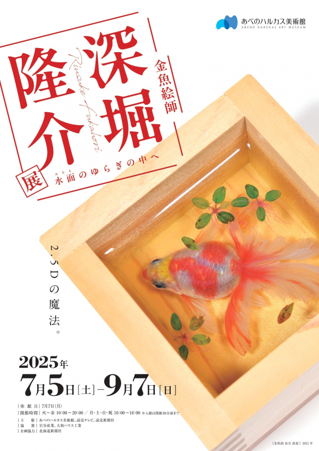 深堀隆介展