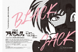 ブラック・ジャック展