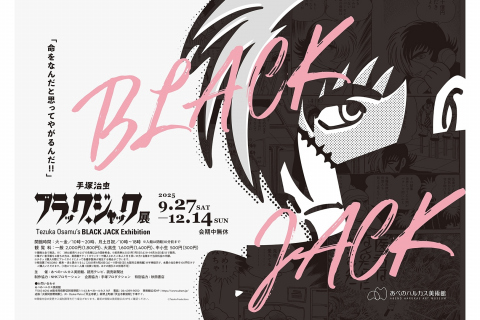 ブラック・ジャック展