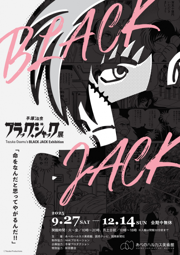 ブラック・ジャック展