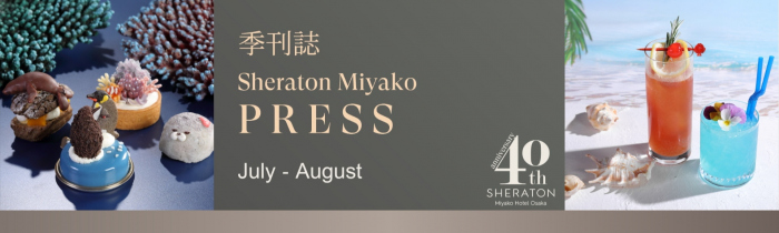 画像：季刊誌 Sheraton Miyako PRESS 7・8月号