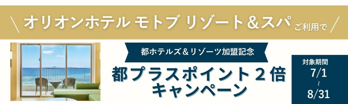 都プラス「オリオンホテル モトブ リゾート＆スパ」ポイント2倍キャンペーン