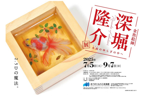 画像：大阪マリオット都ホテル_あべのハルカス美術館「深堀隆介展　水面のゆらぎの中へ」